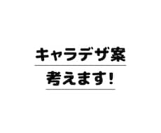 キャラクターデザイン案考えます イメージ1