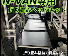 ホンダN-VANのベッドキット製作いたします イメージ1