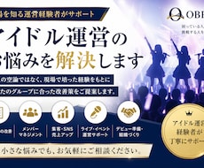 アイドル運営のお悩みを現場経験者が解決します 経験をもとに運営・マネジメント・組織化を丁寧にサポートします