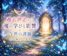 過去世2つ☆魂の学びと影響＋今世の課題を届けます 前世リーディング人物や人生☆今世課題とアドバイス付♡詳細不要