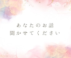 女性限定★あなたのお話、何でも聞きます イメージ1