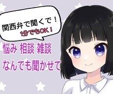 関西弁でなんでも話聞きます イメージ1
