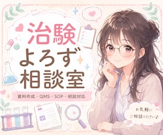 治験よろず相談室オープンします イメージ1