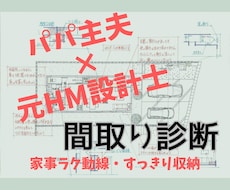パパ主夫×元HM設計士！間取り診断を致します イメージ1