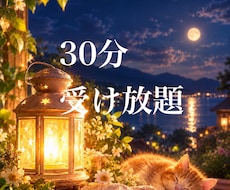 30分✨エーテルコードカット、ブロック解除します 残り1名様★★★お得な30分＆どんどんカット＆解除☽⋰