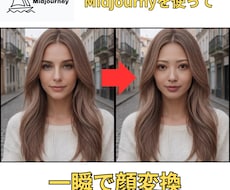 MidjourneyでAI美女顔変換方法を教えます イメージ1