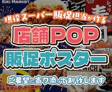 現役販促担当が店舗POP・販促ポスター制作します イメージ1