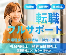 転職軸を整理し、書類・面接まで戦略的に支援します イメージ1