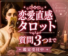 恋愛占い｜質問3つ✧直感タロットで丁寧に鑑定します ご縁の流れを優しく読み解き、不安な気持ちに寄り添います