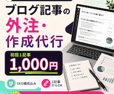 ブログ記事の外注・作成代行をします イメージ1