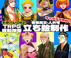 キャラデザ無料　TRPG 資料用立ち絵描きます イメージ1