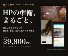 HPで、お店の想いを一緒に届けます イメージ1