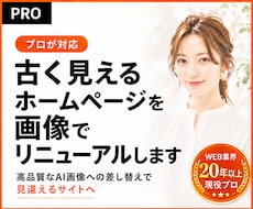 古く見えるホームページを画像でリニューアルします イメージ1