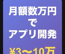 月額5万円でご自身のアプリを作成、お使いになれます イメージ1