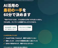 AI導入の進め方を1時間の相談で整理します まず何から？を60分で。中小企業のAI活用スポット相談