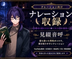 落ち着いた声で聞きやすいナレーションを収録します イメージ1