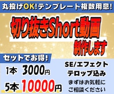 丸投げもOK！切り抜きのショート動画を作成します イメージ1