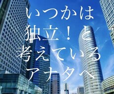 独立開業で悩んでいる方の相談乗ります イメージ1