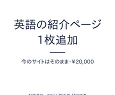 既存サイトに英語の紹介ページを1枚追加します イメージ1