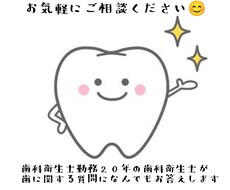 歯科衛生士が歯に関する悩みや質問にお答えします イメージ1