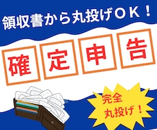 2025年分の確定申告を丸投げで代行します 【2025年分の受付は終了しました】