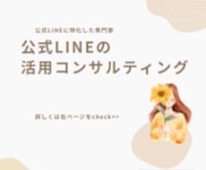 公式LINE専門！さらなる活用をご提案します イメージ1