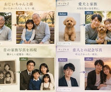 大切な人やペットとの思い出写真を再現します イメージ1