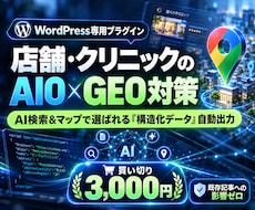 店舗のAIO・GEO対策！構造化データを実装します LLMO対応！MEO強化！AI検索で選ばれるワードプレス対策