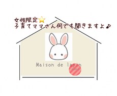 子育て中のママさん！話し相手になります イメージ1