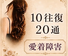 10往復20通【愛着障害】のお辛さ お聴きします 精神保健福祉士/愛着障害当事者/AC/パーソナリティ障害