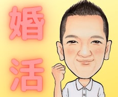 あなたの婚活を全力で応援させていただきます 理想のパートナーと巡り会っていただきたい。