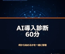 AI導入診断で最初の一歩を作ります イメージ1