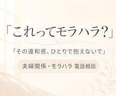 これってモラハラ？違和感を一緒に整理します イメージ1