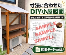 ご希望サイズのDIY小屋図面を作成します イメージ1
