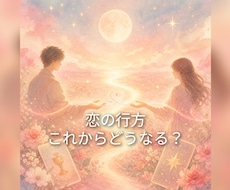 あの人とは結ばれる？二人の恋の行方お聞きします イメージ1