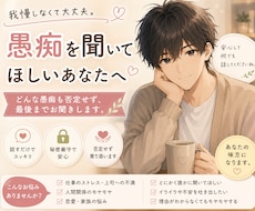 愚痴を聞いてほしいあなたのお話、優しくお聞きします 我慢しなくて大丈夫。どんな愚痴でも。