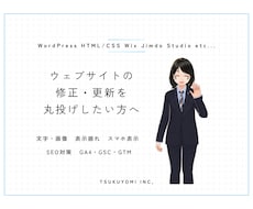 ウェブサイトの修正・更新を大体なんでも承ります イメージ1