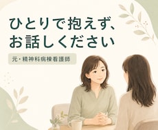 元精神科看護師が愚痴・悩みを否定せず聴きます イメージ1