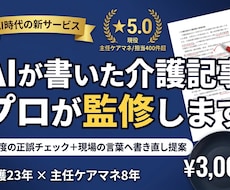 AIが書いた介護記事を現役ケアマネが監修します 制度の正誤チェック＋現場の言葉へ書き直し提案