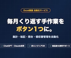 AI×Excelで毎月の集計・転記を自動化します イメージ1