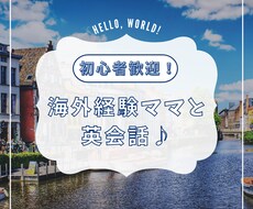 初心者歓迎！ママと英会話チャットできます イメージ1