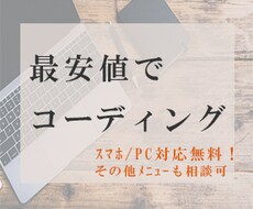 低価格でコーディングします イメージ1