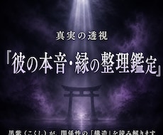 復縁・恋愛構造解析｜彼の本音と現状分析鑑定ます 彼の本音と縁の流れを読み解く鑑定
