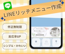 集客につながるLINEリッチメニューを作成します 集客UPにつながる、目を引くLINEリッチメニューを作ります