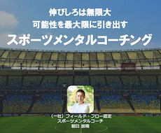 スポーツメンタルコーチングで目標達成を支援します イメージ1