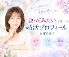 会ってみたいと思われる婚活プロフィールを作ります 文章・写真・服装まで第一印象をサポートします