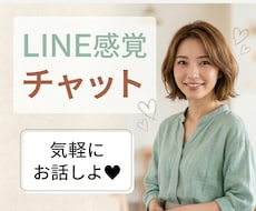 LINE感覚5往復♡話したい時の話し相手になります 「誰かと話したい」LINE感覚でおしゃべりしませんか？