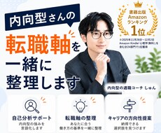 内向型さんの転職軸を一緒に整理します イメージ1