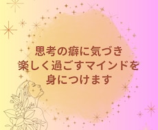思考の癖に気づき楽しく過ごすマインドを身につけます イメージ1