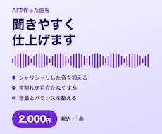 AIで作った曲の雑音と音量を整えて仕上げます イメージ1